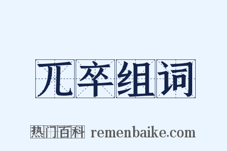 兀卒组词是什么意思的图片